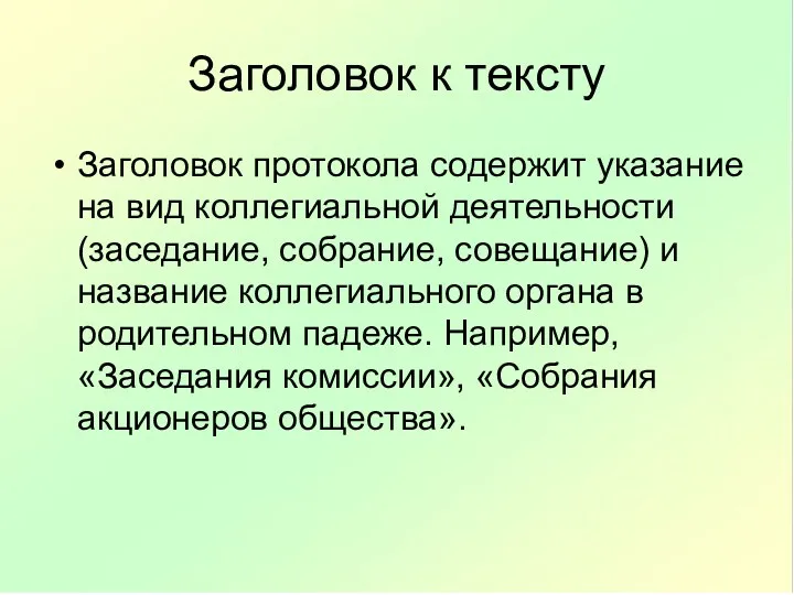 Заголовок к тексту Заголовок протокола содержит указание на вид коллегиальной деятельности (заседание, собрание,