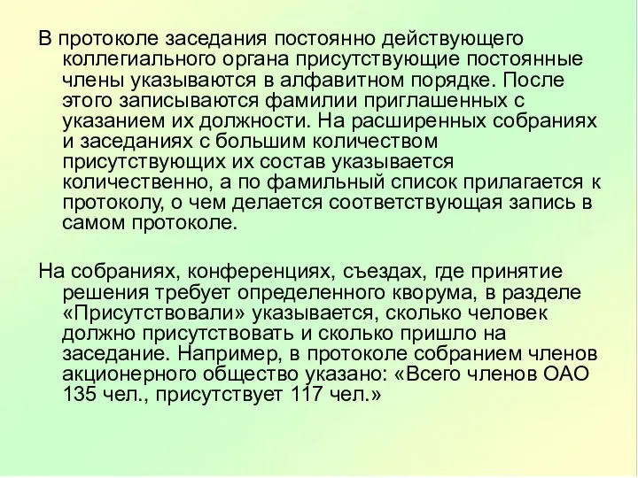 В протоколе заседания постоянно действующего коллегиального органа присутствующие постоянные члены указываются в алфавитном