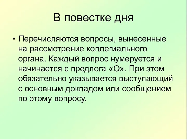 В повестке дня Перечисляются вопросы, вынесенные на рассмотрение коллегиального органа.