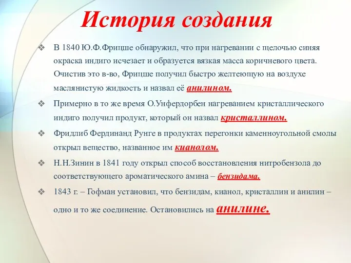 История создания В 1840 Ю.Ф.Фрицше обнаружил, что при нагревании с