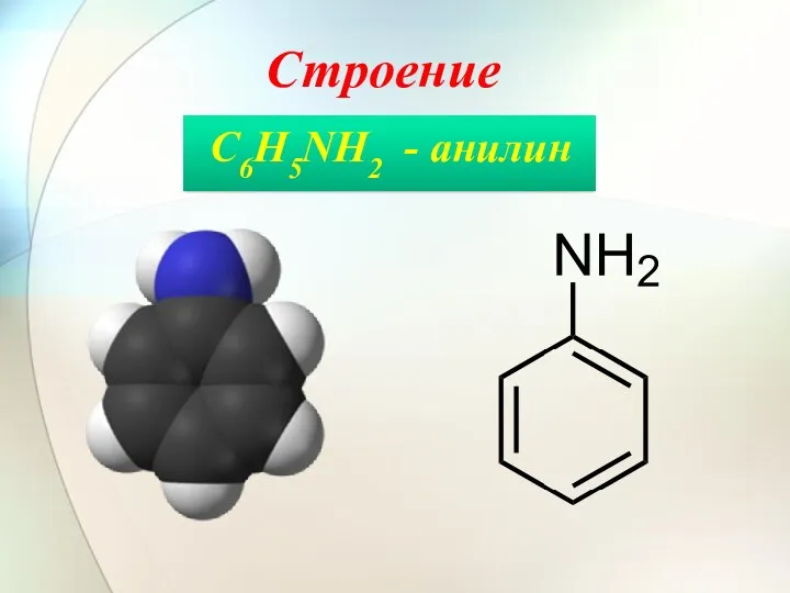 Строение C6H5NH2 - анилин