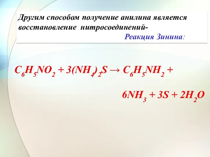 Другим способом получение анилина является восстановление нитросоединений- Реакция Зинина: C6H5NO2 + 3(NH4)2S →