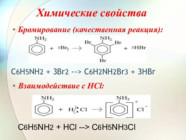 Химические свойства Бромирование (качественная реакция): C6H5NH2 + 3Br2 --> C6H2NH2Br3