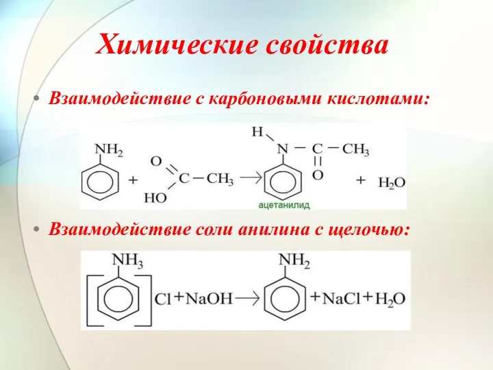 Химические свойства Взаимодействие с карбоновыми кислотами: Взаимодействие соли анилина с щелочью: