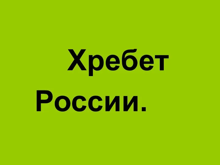 Хребет России.