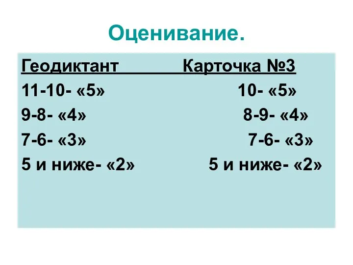 Оценивание. Геодиктант Карточка №3 11-10- «5» 10- «5» 9-8- «4»