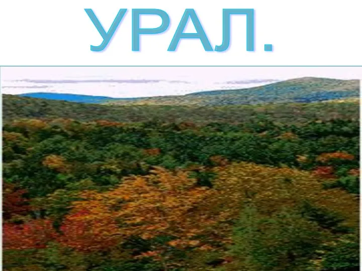 УРАЛ.