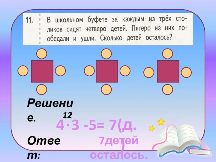 Решение. 12 7(д.) Ответ: 7детей осталось.