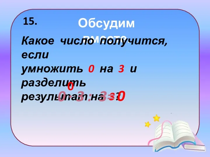 Обсудим вместе. Какое число получится, если умножить 0 на 3