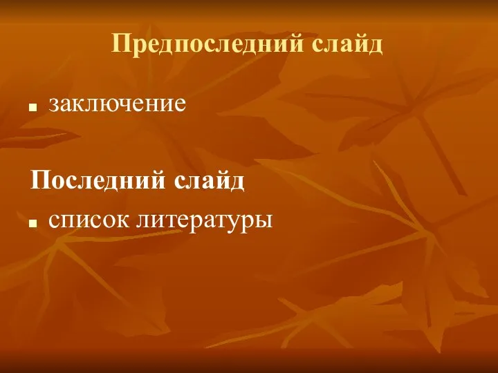 Предпоследний слайд заключение Последний слайд список литературы