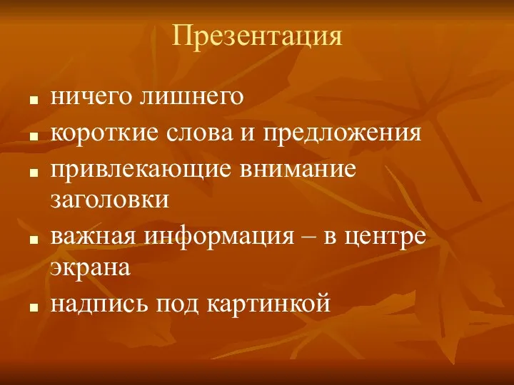 Презентация ничего лишнего короткие слова и предложения привлекающие внимание заголовки