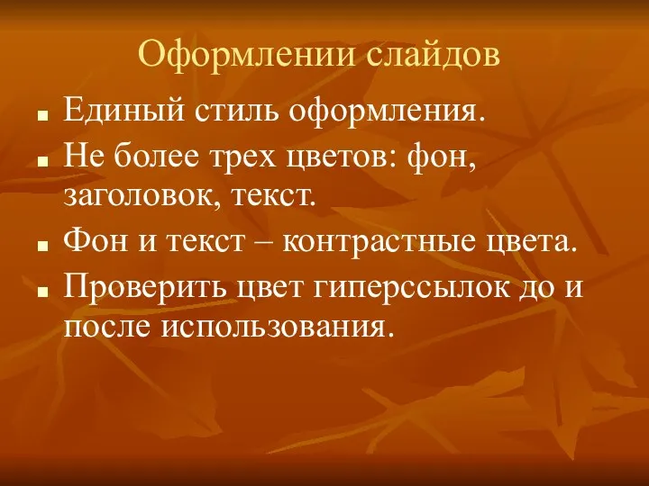 Оформлении слайдов Единый стиль оформления. Не более трех цветов: фон,