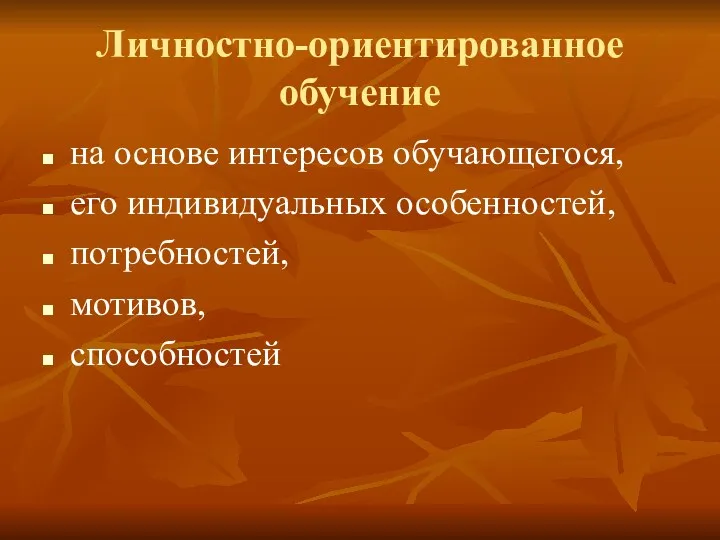 Личностно-ориентированное обучение на основе интересов обучающегося, его индивидуальных особенностей, потребностей, мотивов, способностей