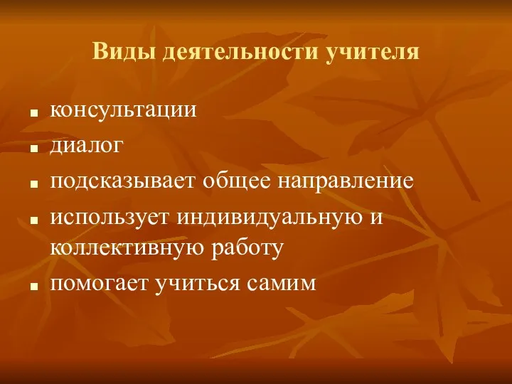 Виды деятельности учителя консультации диалог подсказывает общее направление использует индивидуальную и коллективную работу помогает учиться самим