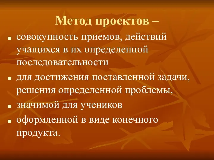 Метод проектов – совокупность приемов, действий учащихся в их определенной