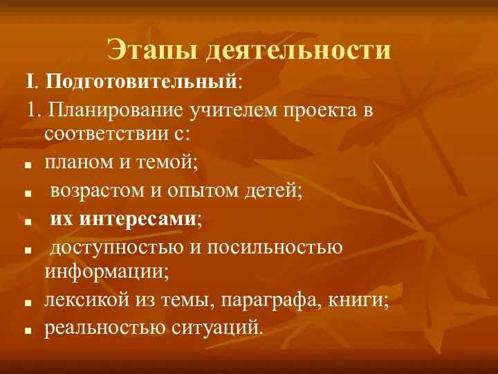 Этапы деятельности I. Подготовительный: 1. Планирование учителем проекта в соответствии