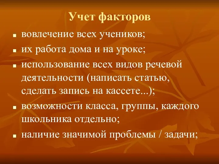 Учет факторов вовлечение всех учеников; их работа дома и на