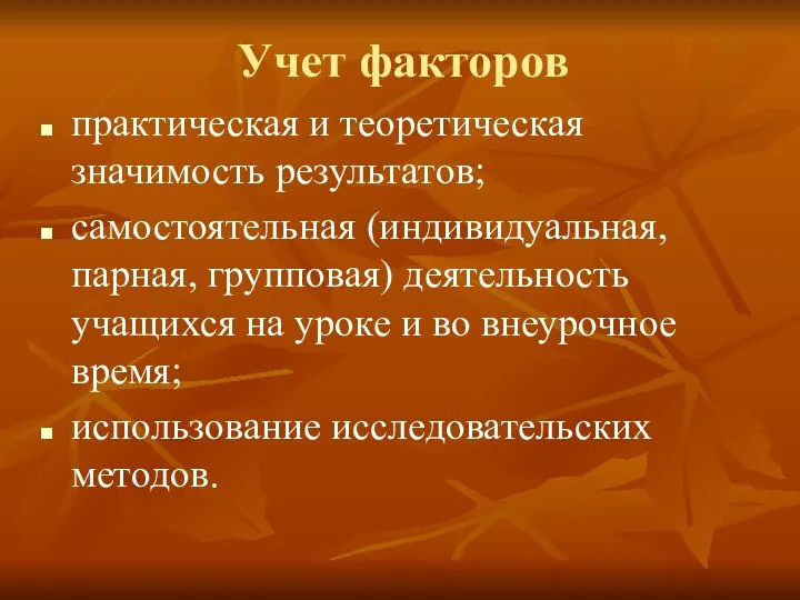 Учет факторов практическая и теоретическая значимость результатов; самостоятельная (индивидуальная, парная,