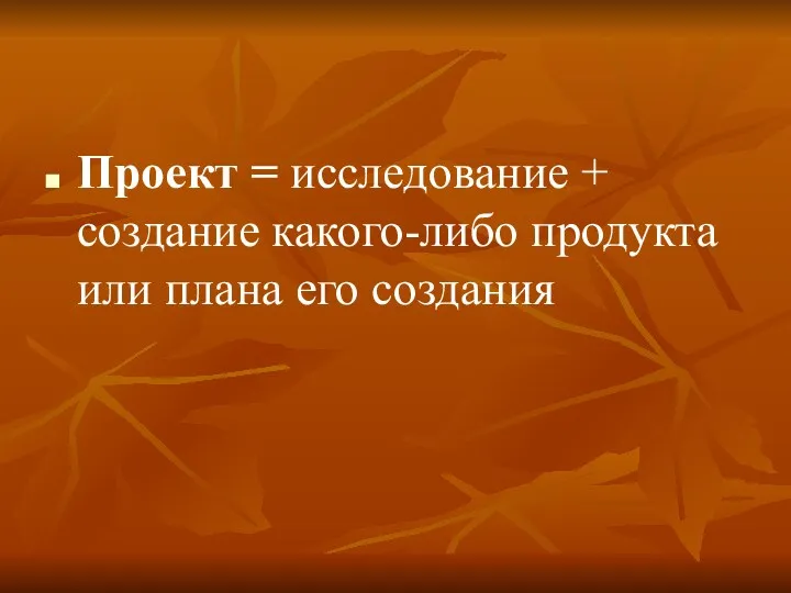 Проект = исследование + создание какого-либо продукта или плана его создания