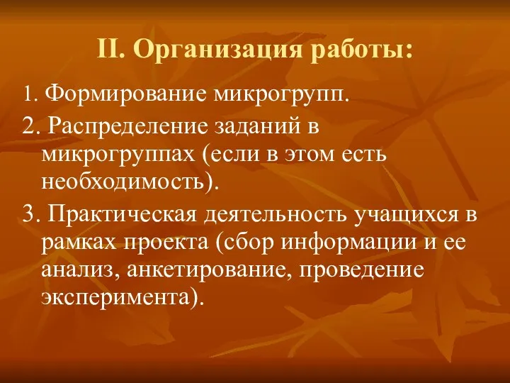 II. Организация работы: 1. Формирование микрогрупп. 2. Распределение заданий в