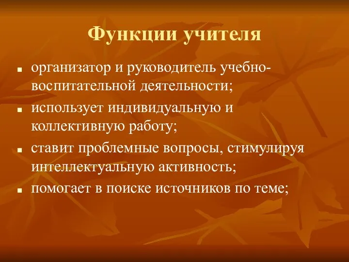 Функции учителя организатор и руководитель учебно-воспитательной деятельности; использует индивидуальную и