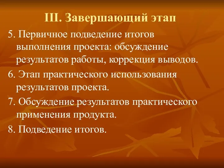 III. Завершающий этап 5. Первичное подведение итогов выполнения проекта: обсуждение