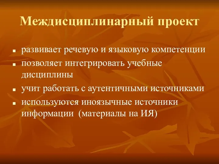 Междисциплинарный проект развивает речевую и языковую компетенции позволяет интегрировать учебные