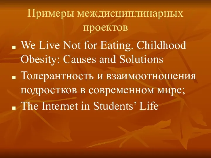 Примеры междисциплинарных проектов We Live Not for Eating. Childhood Obesity: