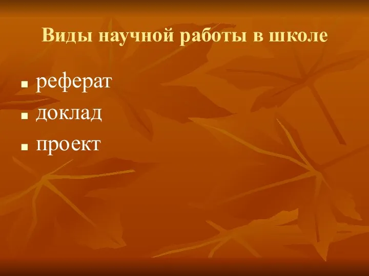 Виды научной работы в школе реферат доклад проект