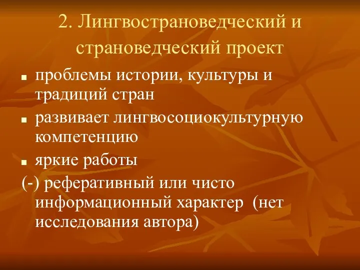 2. Лингвострановедческий и страноведческий проект проблемы истории, культуры и традиций