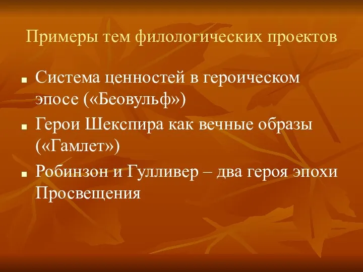 Примеры тем филологических проектов Система ценностей в героическом эпосе («Беовульф»)