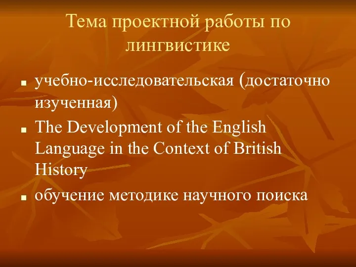 Тема проектной работы по лингвистике учебно-исследовательская (достаточно изученная) The Development