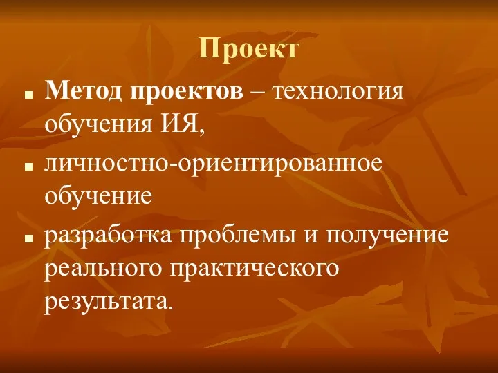 Проект Метод проектов – технология обучения ИЯ, личностно-ориентированное обучение разработка проблемы и получение реального практического результата.