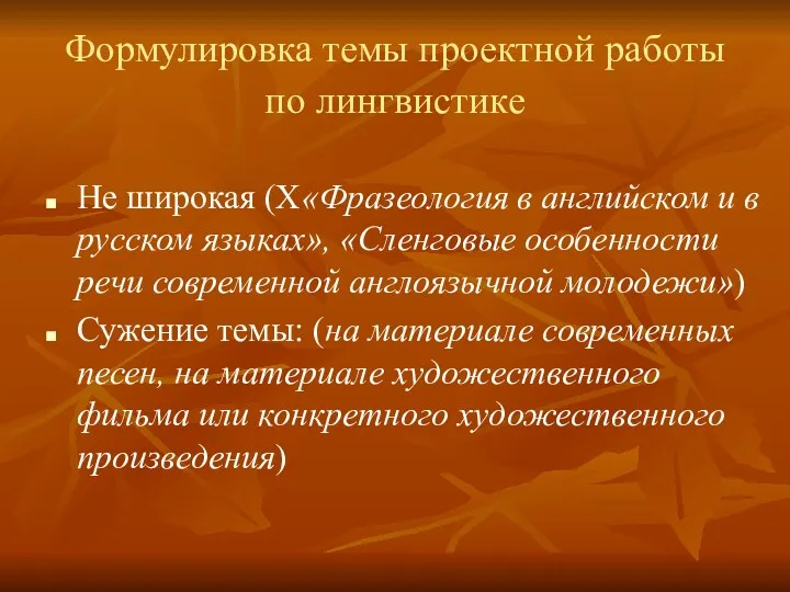 Формулировка темы проектной работы по лингвистике Не широкая (Х«Фразеология в