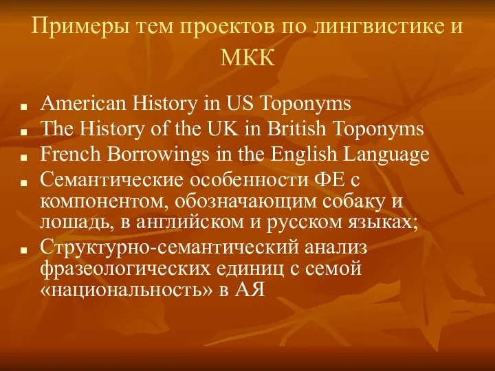 Примеры тем проектов по лингвистике и МКК American History in