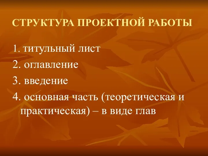 СТРУКТУРА ПРОЕКТНОЙ РАБОТЫ 1. титульный лист 2. оглавление 3. введение