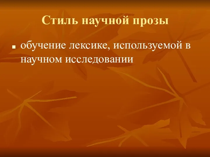 Стиль научной прозы обучение лексике, используемой в научном исследовании