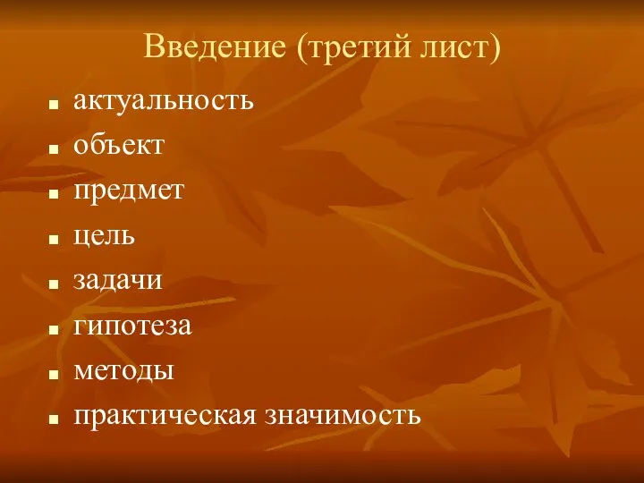 Введение (третий лист) актуальность объект предмет цель задачи гипотеза методы практическая значимость