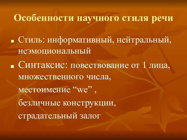 Особенности научного стиля речи Стиль: информативный, нейтральный, неэмоциональный Синтаксис: повествование