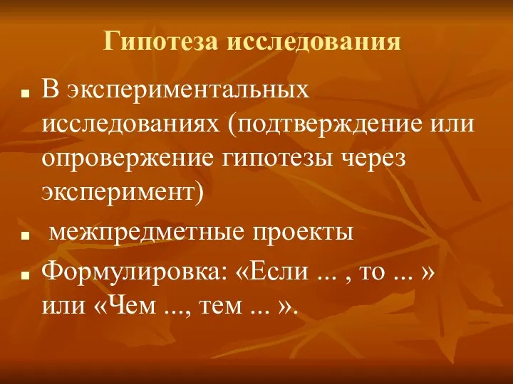 Гипотеза исследования В экспериментальных исследованиях (подтверждение или опровержение гипотезы через