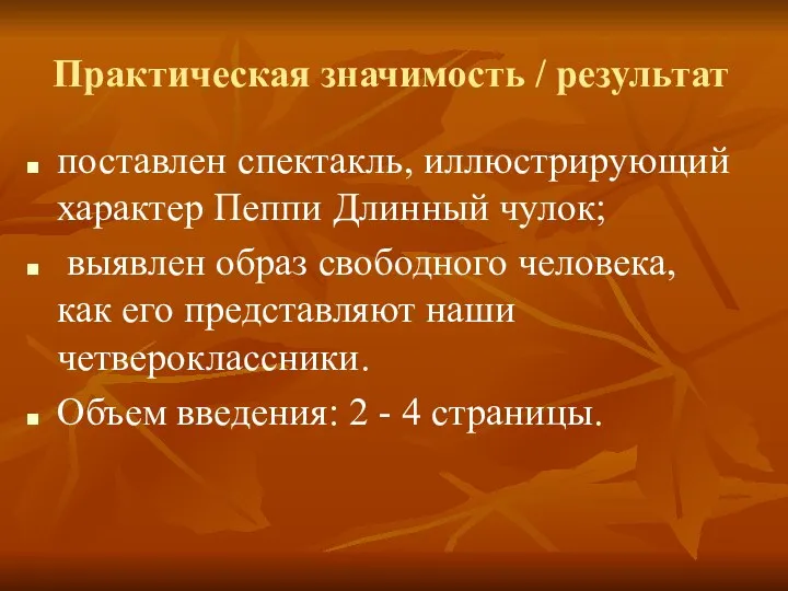 Практическая значимость / результат поставлен спектакль, иллюстрирующий характер Пеппи Длинный