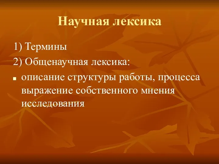 Научная лексика 1) Термины 2) Общенаучная лексика: описание структуры работы, процесса выражение собственного мнения исследования