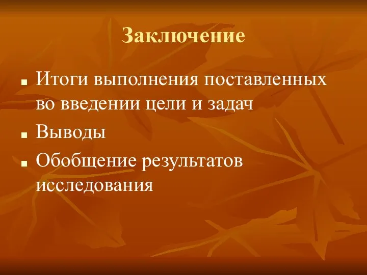 Заключение Итоги выполнения поставленных во введении цели и задач Выводы Обобщение результатов исследования