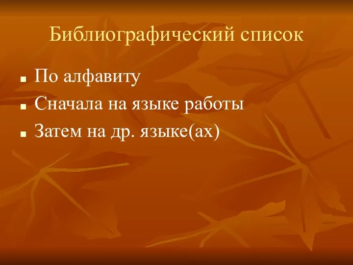 Библиографический список По алфавиту Сначала на языке работы Затем на др. языке(ах)