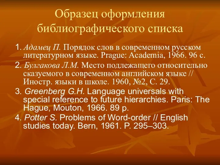 Образец оформления библиографического списка 1. Адамец П. Порядок слов в