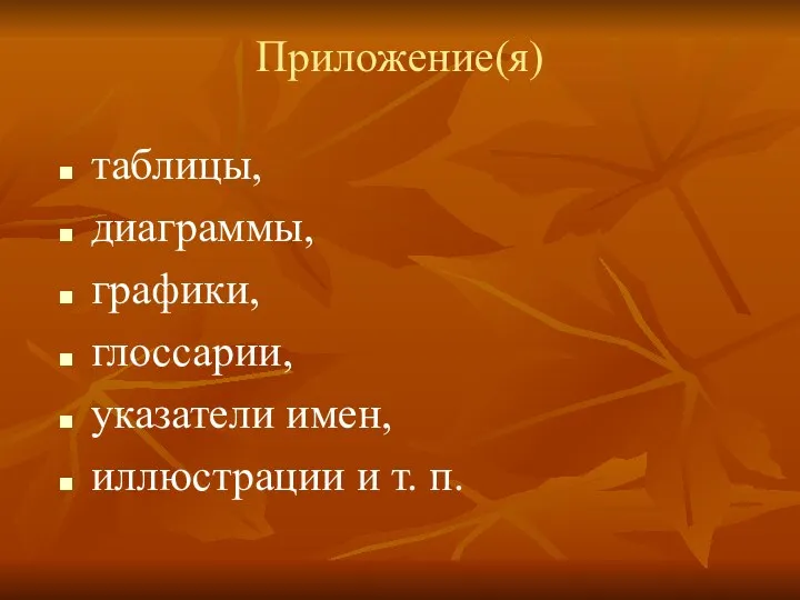 Приложение(я) таблицы, диаграммы, графики, глоссарии, указатели имен, иллюстрации и т. п.