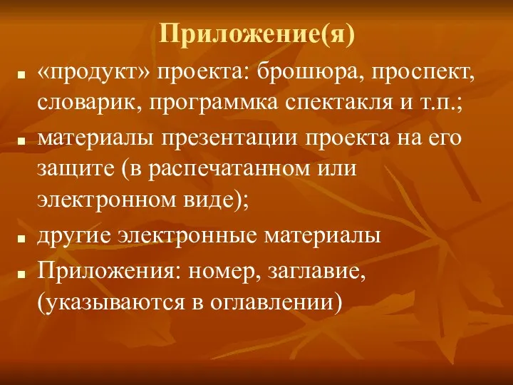 Приложение(я) «продукт» проекта: брошюра, проспект, словарик, программка спектакля и т.п.;