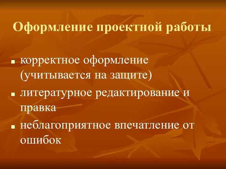 Оформление проектной работы корректное оформление (учитывается на защите) литературное редактирование и правка неблагоприятное впечатление от ошибок