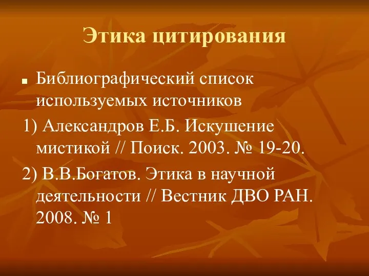 Этика цитирования Библиографический список используемых источников 1) Александров Е.Б. Искушение