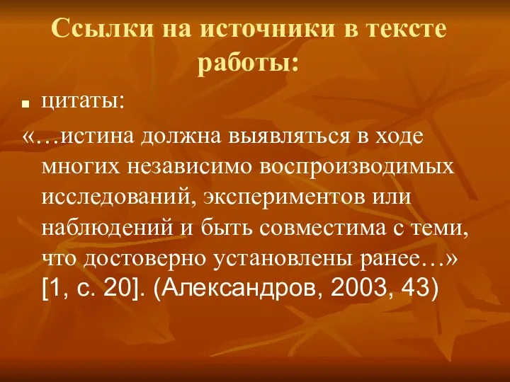 Ссылки на источники в тексте работы: цитаты: «…истина должна выявляться